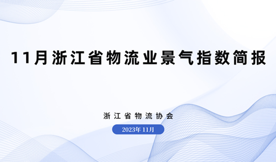 2023年11月浙江省物流业景气指数为53.54%