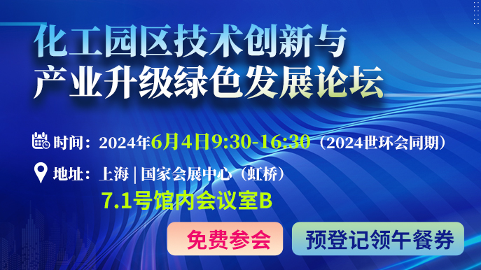 议程抢先看！6月4日共聚化工园区技术创新与产业升级绿色发展论坛