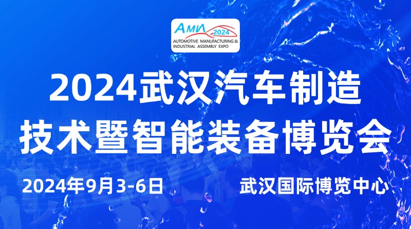 9月3-6日！2024武汉国际汽车制造技术暨智能装备博览会四大升级，值得期待！